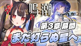 【鳴潮 】復帰勢🔰 第3章 幕間「まだ灯らぬ星へ」 ※初見さんコメ歓迎【wutheringwaves  】