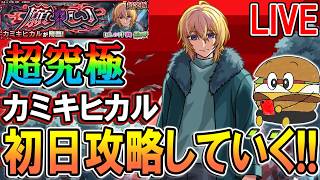 【🔴モンストLive】最適キャラは？超究極『カミキヒカル』を初日攻略していく！《推しの子コラボ第2弾》【しゅんぴぃ】