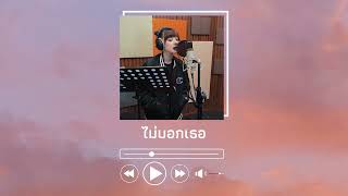ไม่บอกเธอ - Bedroom Audio Ost.Hormones cover by Jannine Weigel (พลอยชมพู)