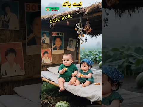 Naat Sharif / Naat / Nata ☪️ #naat #naatsharif #nata #baby #cutebaby #love #animals #viral #shorts