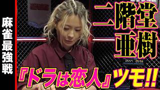 二階堂亜樹「ドラは恋人」ツモ!!【麻雀最強戦2025 美女と野獣 名局⑤】