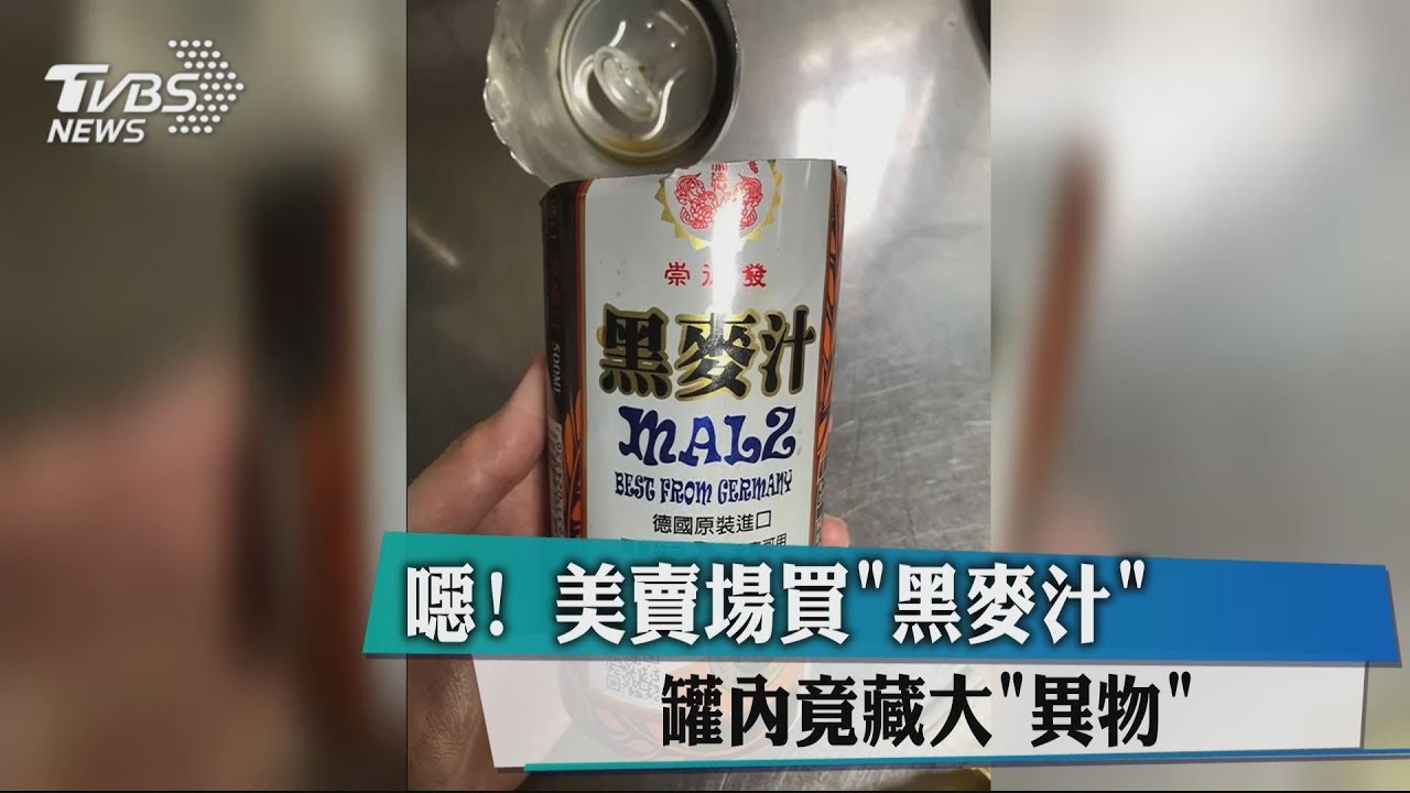 這是甚麼!!! 到知名美賣場買黑麥汁 罐內竟然藏..