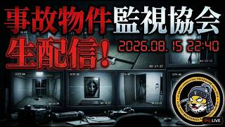 【事故物件監視協会】朝5時まで怪異を監視・報告せよ！ヤバすぎる事故物件の監視員になります【生配信】