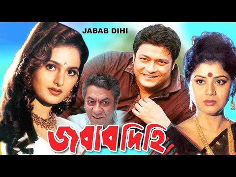 জবাব দিহি l Jabab Dihi HD  | Superhit Bengali Movie l Ferdous, Monica Bedi, Sabana, Alamgir