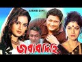 জবাব দিহি L Jabab Dihi HD Superhit Bengali Movie L Ferdous Monica Bedi Sabana Alamgi