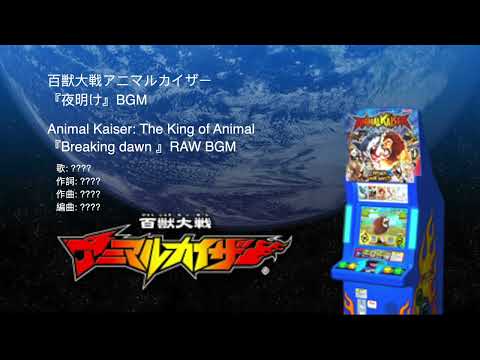 #AnimalKaiser BGM 01 Breaking Dawn