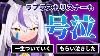 【涙腺崩壊】ファンサを歌っていると感極まって泣いてしまうラプラスとそのリスナー【ホロライブ/切り抜き】