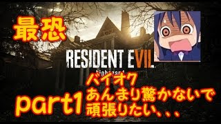 [バイオ７]かよ実況part１できるだけ驚かないでプレイしてみよう