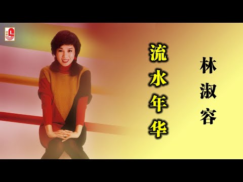 林淑容 - 流水年华（Official Lyric Video)