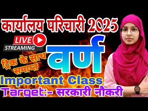 🔥Bihar karyalay parichari bharti 2025 | Hindi day 6 | Varn aur uske Prakar #live #muskaanmam