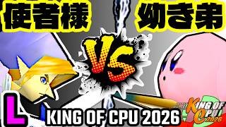 【KING OF CPU 2026】使者様㌧ vs 幼き弟のソーセージ | L-14【64スマブラCPUトナメ実況】