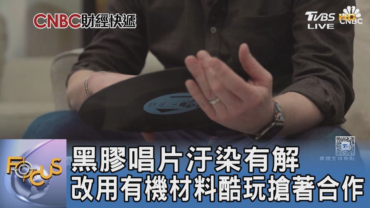 黑膠唱片汙染有解 改用有機材料酷玩搶著合作