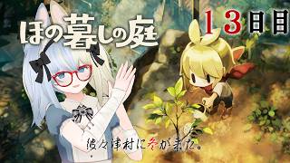 【 #ほの暮しの庭 】彼々津村に冬が来た【河峰 凜/バ美肉VTuber】※ネタバレあり