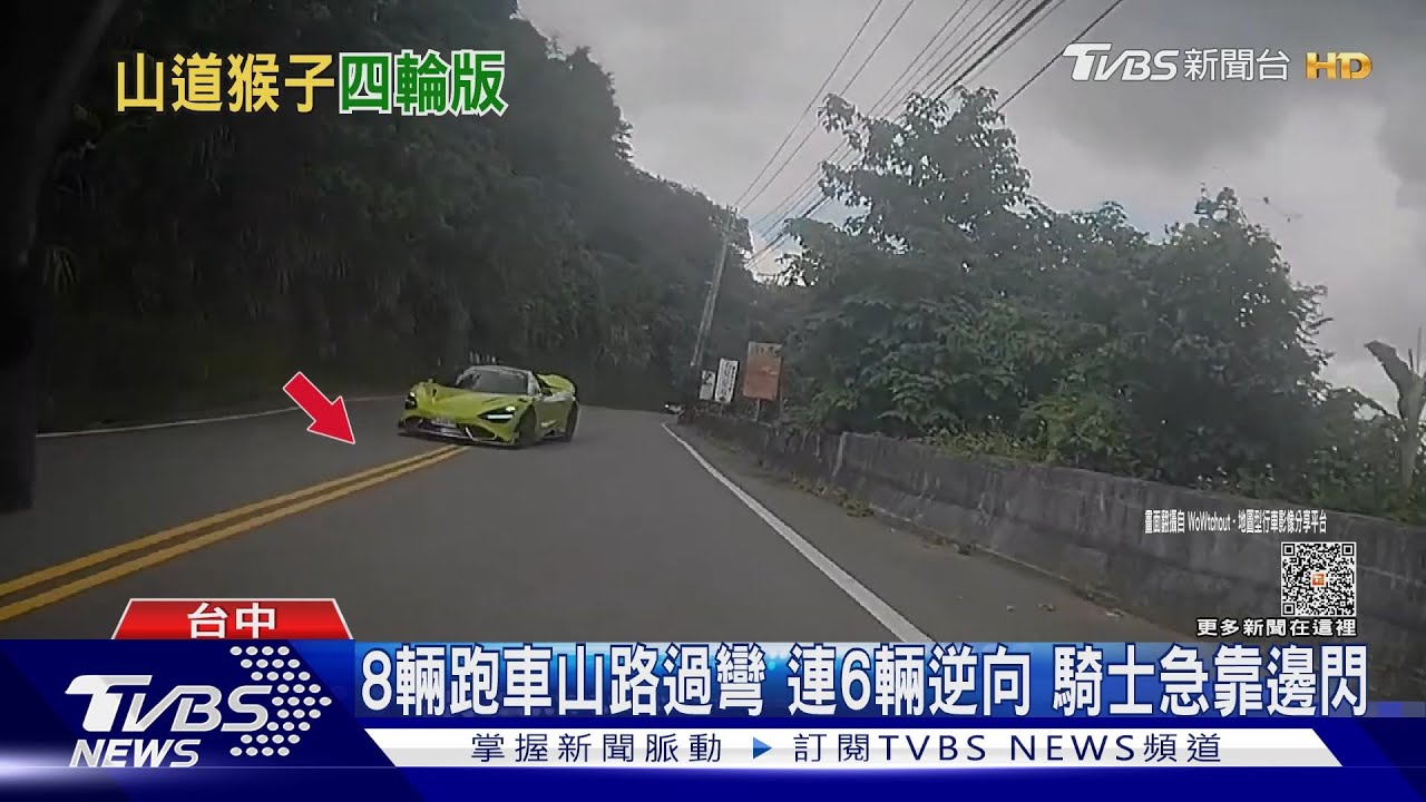 8輛跑車山路過彎連6輛逆向 騎士急靠邊閃