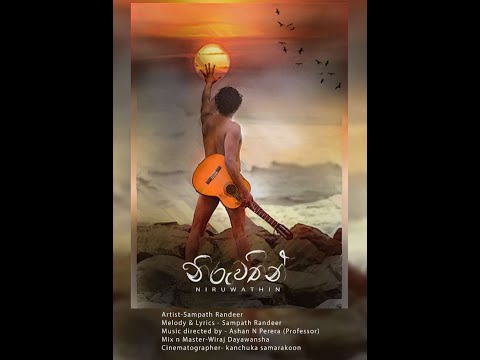 Niruwathin à¶±à·’à¶»à·”à·€à¶­à·’à¶±à·Š 