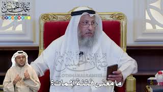1193 - ما معنى فتنة الممات؟ - عثمان الخميس