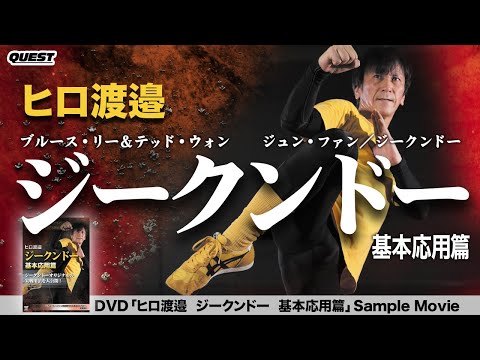ヒロ渡邉　ジークンドー　基本応用篇　SPD-3720