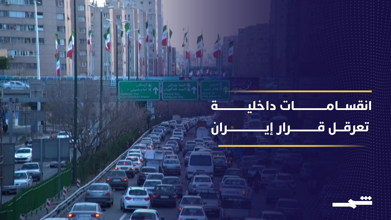 فيديو | انقسامات إيرانية تعرقل المشاركة في محادثات إسلام آباد الدولية