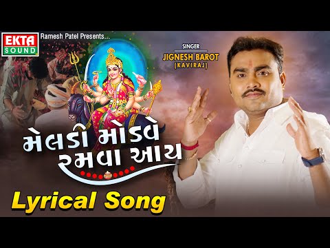 Jignesh Barot (Kaviraj) | Meladi Modve Ramva Aay | Lyrical Video | New Devotional Song @ektasoundhd