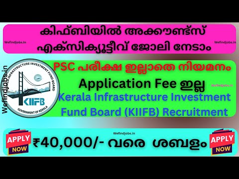 കിഫ്ബിയിൽ അക്കൗണ്ട്സ് എക്സിക്യൂട്ടീവ് ജോലി നേടാം | KIIFB Recruitment Malayalam | We find Jobs Alert