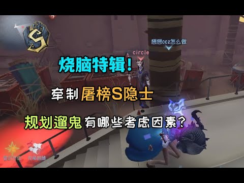 【S作曲家】烧脑特辑！面对屠榜S隐士，如何规划遛鬼？