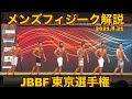 【JBBF 東京選手権】大会の様子と解説