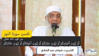 صورة 24 تفسير سورة النور (24) من قول الله تعالى (أو بيوت أعمامكم أو بيوت عماتكم) الآية 61-63