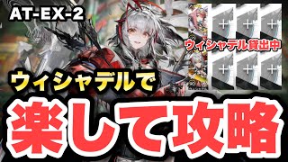 【AT-EX-2】ウィシャデル主軸＋低レアで攻略！クリア参考例/Low End Squad/Low Rarity【アークナイツ/Arknights】(墟 ATO)