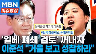 '일베 폐쇄' 공론화 움직임에...이준석 "일베 출신 최고 아웃풋 李대통령" [이슈영상]