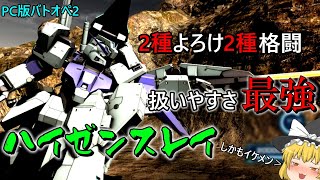 【PC版バトオペ】射撃も格闘も扱いやすく高火力！ハイゼンスレイは高コスト苦手なあなたにオススメです【ゆっくり実況】