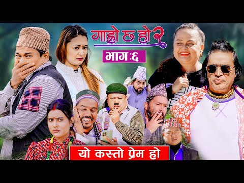 यो कस्तो प्रेम हो ? Garo Chha Ho 2 II Epi: 6 II Jan. 6 2025 IIShankar Anshu Binod Begam Kul Bahadur