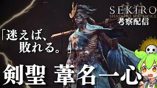 【SEKIRO 隻狼 #17】「竜の帰郷」葦名の全てを理解する考察配信  【Shadows Die Twice/No Defeat】