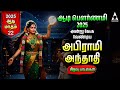 AADI Pournami 2025 Abirami Andhadhi Amman Devotional Songs Abirami Amman Bakthi Padalgal