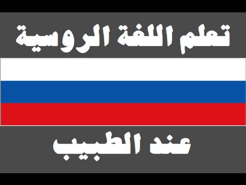 تعلم اللغة الروسية ١ العائلة Изучите арабский язык