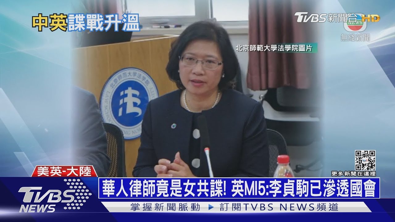 華人律師竟是女共諜！　英MI5：李貞駒已滲透國會