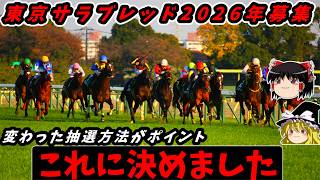 【一口馬主】東京サラブレッド2026年1歳募集
