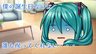 【ゆっくり茶番】うぷ主の誕生日なのに誰も祝ってくれない！？