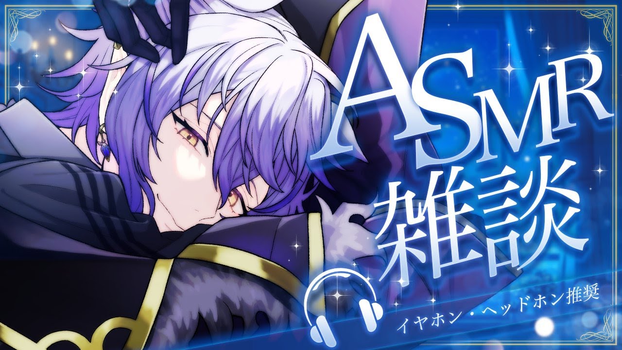 【#バイノーラルマイク 雑談】深夜、ゆったりと一緒に過ごそう？【#紡生ムルク #Vtuber】