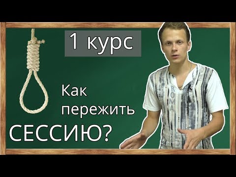 Как пережить первую сессию? Первый курс - главные ошибки первокурсника в ВУЗе