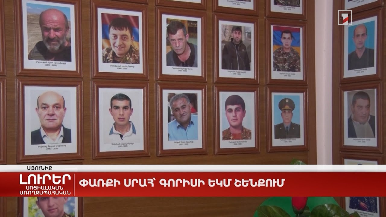 Փառքի սրահ՝ Գորիսի ԵԿՄ շենքում