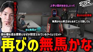 【ストグラS2】謎の種を探せという無馬かなの心意を考えるメチャ南【RintoXD/メチャ南よる/ストグラ警察】