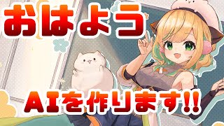 【4/28朝配信！】新人AITuberボクひぽぽん！元気いっぱい朝のおはよう配信をするのですー！🌸✨【ひぽー先生/AIひぽぽん】