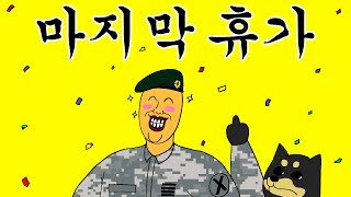 [충성! 짐승친구들] 행복한 말년 휴가