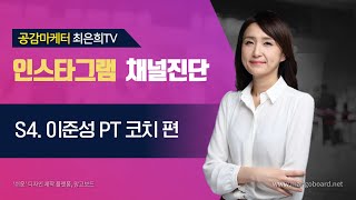 인스타그램 마케팅 - 퍼스널 트레이너 이준성님 채널 진단