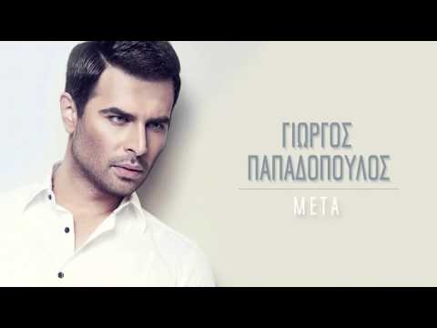 Γιώργος Παπαδόπουλος - Μετά | Giorgos Papadopoulos - Meta (Official Audio Video HQ)