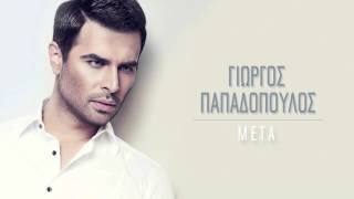 Γιώργος Παπαδόπουλος - Μετά | Giorgos Papadopoulos - Meta (Official Audio Video HQ)