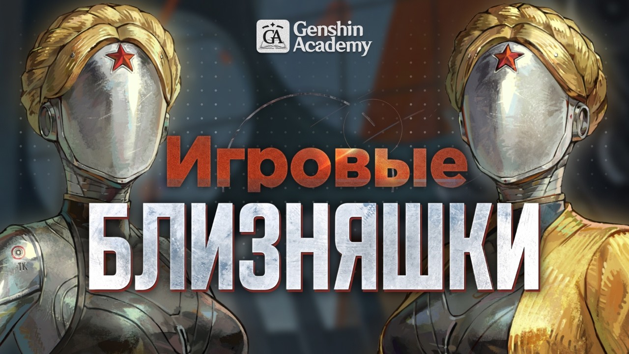 Щедрая коллаборация — Близняшки Гайд | Reverse: 1999 x Atomic Heart