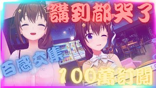 [Vtub] 空媽昨晚的百萬訂閱達成感言