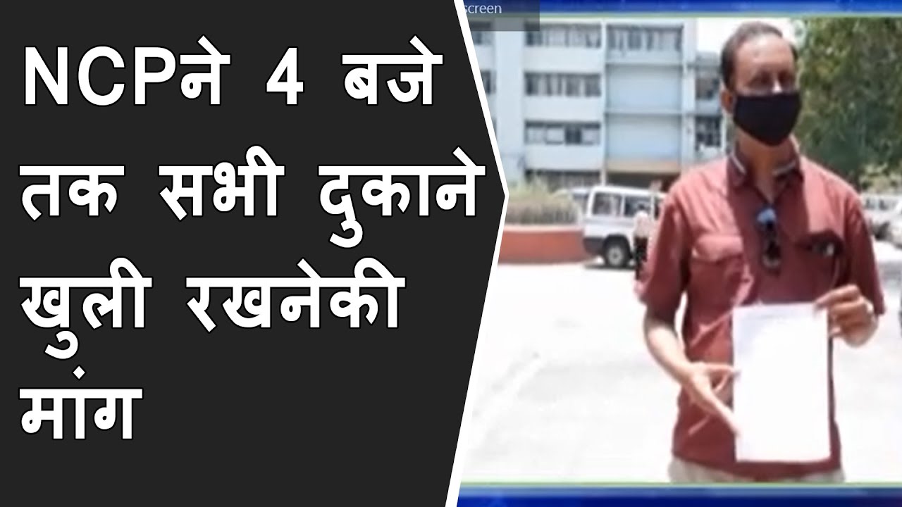 NCPने 4 बजे तक सभी दुकाने खुली रखनेकी मांग के साथ जिला कलेक्टर को आवेदन दिया गया | Vadodara Lockdown