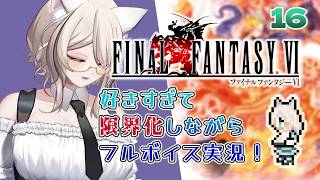 【FF6】好きすぎて限界化実況その16／ねこのそまり